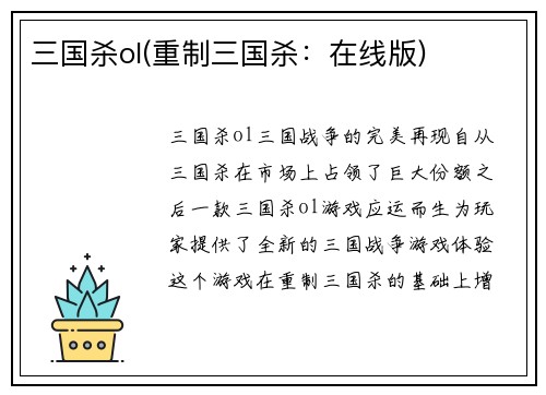 三国杀ol(重制三国杀：在线版)