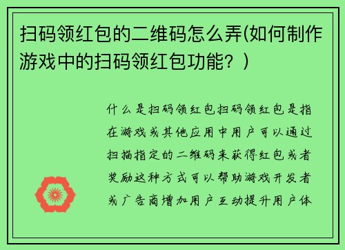 扫码领红包的二维码怎么弄(如何制作游戏中的扫码领红包功能？)