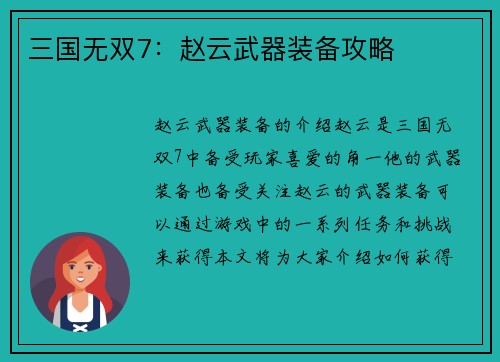 三国无双7：赵云武器装备攻略