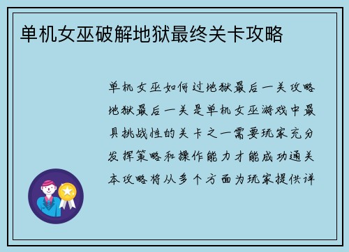 单机女巫破解地狱最终关卡攻略